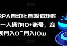 AI+RPA自动化自媒体矩阵课,一人操作10+账号,变现月入0~月入10w-蜗牛学社