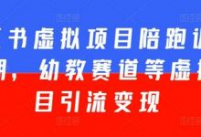 小红书虚拟项目陪跑训练营5期,幼教赛道等虚拟项目引流变现-蜗牛学社