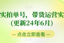 图书实拍单号,带货运营实操课(更新24年6月),0粉起号,老号转型,零基础入门+进阶-蜗牛学社