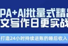 RPA+AI批量式精品爆文写作日更实战营,打造24小时持续进账的睡后收入-蜗牛学社
