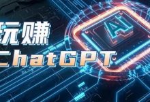 AIGC工具ChatGPT实战课,玩赚ChatGPT,开户登录+知识梳理+应用解析-蜗牛学社