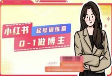小红书0基础起号训练营,从0-1做博主-蜗牛学社