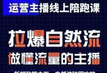 运营主播线上陪跑课,从0-1快速起号,猴帝1600线上课(更新24年6月)-蜗牛学社