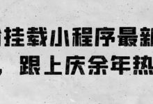 0粉挂载小程序最新玩法,跟上庆余年热品-蜗牛学社