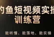 0基础学习钓鱼短视频系统运营实操技巧,钓鱼再到系统性讲解定位ip策划技巧-蜗牛学社