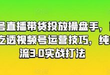 视频号直播带货投放操盘手,两天带你吃透视频号运营技巧,纯自然流3.0实战打法-蜗牛学社
