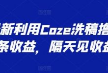 最新利用Coze洗稿撸头条收益,隔天见收益-蜗牛学社