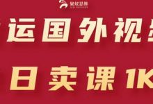 搬运国外视频,引流创业粉,单日卖课1K+-蜗牛学社