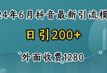 2024最新抖音暴力引流创业粉(自热模板)外面收费1280-蜗牛学社