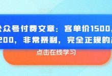 某公众号付费文章:客单价1500,利润1200,非常暴利,完全正规的产品-蜗牛学社