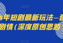 年短剧最新玩法—音乐+剧情(深度原创思路)-蜗牛学社