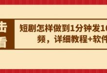 短剧怎样做到1分钟发10条视频，详细教程+软件-蜗牛学社