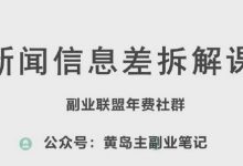 黄岛主·新赛道新闻信息差项目拆解课,实操玩法一条龙分享给你-蜗牛学社