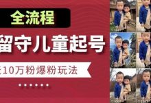 快手留守儿童博同情起号，7天10万粉爆粉玩法，全流程-蜗牛学社