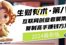 生财有术·第八期 互联网创业者聚集地，复制高手赚钱方法(6月更新)-蜗牛学社