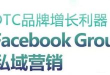 DTC品牌增长利器:Facebook Group私域营销策略-蜗牛学社