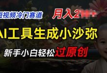 短视频冷门蓝海赛道,利用AI工具生成小沙弥励志视频,新手轻松过原创,月入2W-蜗牛学社