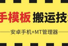 6月快手模板搬运技术(安卓手机+MT管理器)-蜗牛学社