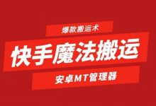 快手魔法搬运,1:1爆款搬运术,仅限安卓手机-蜗牛学社