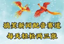 中视频爆火赛道一搞笑新闻配音赛道,每天轻松两三张-蜗牛学社