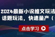 最新小说推文玩法，今日话题玩法，快速量产(快剪)-蜗牛学社