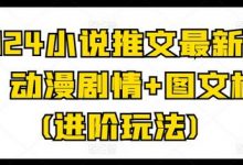 小说推文最新玩法,动漫剧情+图文标记(进阶玩法)-蜗牛学社