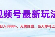 视频号最新玩法,日入1k+,无需经验,当天即可上手-蜗牛学社