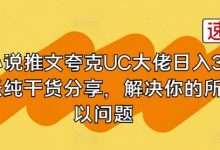 小说推文夸克UC大佬日入3张纯干货分享，解决你的所以问题-蜗牛学社