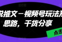 小说推文—视频号玩法及思路,干货分享-蜗牛学社