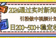 通过实时新闻60秒,引粉做中视频计划或者流量主,日几张稳定收入-蜗牛学社
