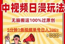 中视频日漫玩法,条条爆款5分钟1条,100%过原创,单号日入3张-蜗牛学社
