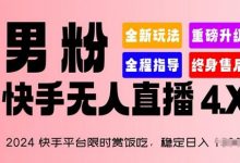 2024快手平台限时赏饭吃,稳定日入 1.5K+,男粉“快手无人直播 4.X”-蜗牛学社