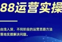 1688实操运营课,零基础学会1688实操运营,电商年入百万不是梦-蜗牛学社