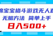 海绵宝宝格斗对战无人直播,无脑玩法,简单上手,日入500+-蜗牛学社