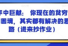某付费文章:年中巨献: 你现在的贫穷和困境,其实都有解决的思路 (进来抄作业)-蜗牛学社