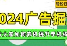 2024广告掘金,教大家如何养机提升手机权重,轻松日入100+-蜗牛学社
