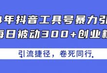 24年抖音工具号暴力引流,每日被动300+创业粉,创业粉捷径,卷死同行-蜗牛学社