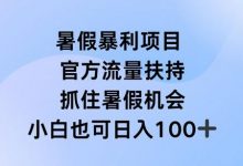 暑假暴利直播项目,官方流量扶持,把握暑假机会-蜗牛学社