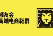 狮友会·【千万级电商卖家社群】,更新.5.26跨境主题研讨会-蜗牛学社