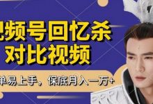 回忆杀对比视频,撸视频号分成计划收益,每天只需一小时,保底月入过W,新手小白轻松上手-蜗牛学社