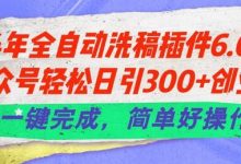 24年全自动洗稿插件6.0.公众号轻松日引300+创业粉,一键完成,简单好操作-蜗牛学社