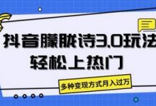 抖音朦胧诗3.0.轻松上热门,多种变现方式月入过万-蜗牛学社