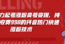 抖音暴力起号涨粉卖号变现,纯搬运,收费998的抖音热门快速涨粉技术-蜗牛学社