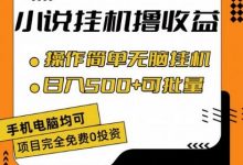 小说全自动挂机撸收益,操作简单,日入500+可批量放大-蜗牛学社