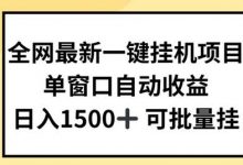 全网最新一键挂JI项目,自动收益,日入几张-蜗牛学社