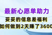 最新心愿单助力,妥妥的信息差福利,两天赚了3.6K-蜗牛学社