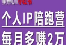 小红书个人IP陪跑营,60天拥有自动转化成交的双渠道个人IP,每月多赚2w-蜗牛学社