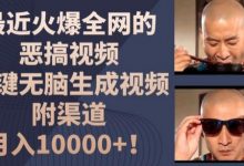 最近火爆全网的恶搞视频,一键无脑生成视频,附渠道,月入1w-蜗牛学社