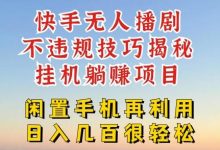 快手无人直播不违规技巧,真正躺赚的玩法,不封号不违规-蜗牛学社