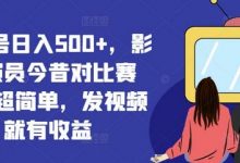 视频号日入500+,影视演员今昔对比赛道,超简单,发视频就有收益-蜗牛学社